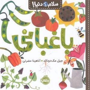 سلام دنیا!-باغبانی
