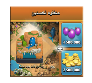  آفر منظره نخستین کلش اف کلنز