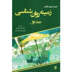 زمینه روان شناسی ( جلد اول / جیمز دبلیو کالات / ایمانی-نیک مال / نشروانیا )