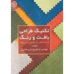 تکنیک طراحی بافت و رنگ ( کتابخانۀ نقش مایه ها /  وزیر دفتری / نشر دانشگاه امیرکبیر )
