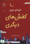 کتاب کفش های دیگری - اثر جوجو مویز - نشر مصدق