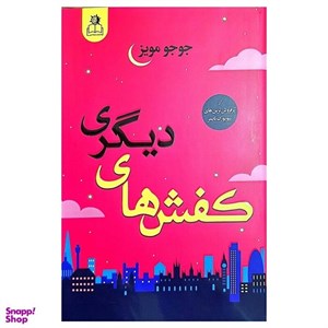 کتاب کفش های دیگری - اثر جوجو مویز - نشر مصدق