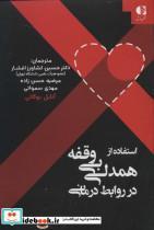 کتاب استفاده از همدلی بی وقفه در روابط درمانی - اثر آنابل بوگاتی - نشر دانژه