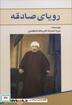 کتاب رویای صادقه - اثر میرزا نصرالله ملک المتکلمین - نشر امید فردا 