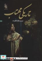 دانلود رمان تاریکی مهتاب اثر مریم نیک فطرت