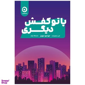 کتاب پا تو کفش دیگری(مون) - اثر جوجو مویز - نشر مون