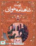 کتاب نوبت شاهنامه خوانی(پسری که پیر به دنیا آمد)شهرقلم - اثر علی اصغر سید آبادی - نشر شهرقلم