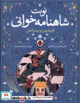 کتاب نوبت شاهنامه خوانی(فریدون وپسرانش)شهرقلم - اثر علی اصغر سید آبادی - نشر شهرقلم
