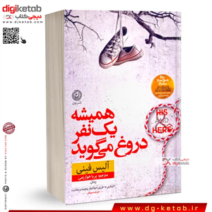 کتاب همیشه یک نفر دروغ می گوید | آلیس فینی | ترجمه پریا خوارزمی