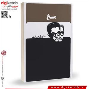 کتاب مسخ و گراکوس شکارچی | صادق هدایت