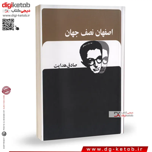 کتاب اصفهان نصف جهان | صادق هدایت