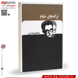 کتاب ترانه های خیام | صادق هدایت