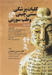 کلیات پزشکی سنتی چینی و طب سوزنی (جلدهای اول و دوم و سوم)(المعی)