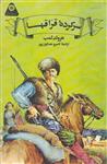 کتاب سرکرده قزاقها (گردونه تاریخ)ناشر سازمان انتشارات و آموزش انقلاب اسلامی