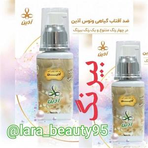 کرم ضدآفتاب ونوس  آذین بیرنگ(ارسال رایگان)
