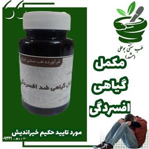 افسردگی(مکمل گیاهی) از حکیم خیراندیش 