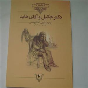 کتاب رمان دکتر جکیل و آقای هاید نویسنده رابرت لویی استیو نسن چاپ نشر افق
