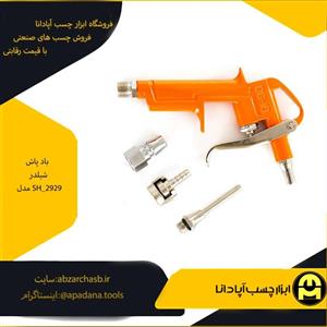 باد پاش شیلدر مدل SH 2929 