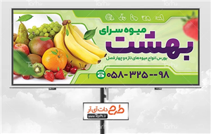 دانلود طرح لایه باز بنر میوه فروشی 3924761