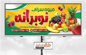 دانلود بنر لایه باز سوپر میوه