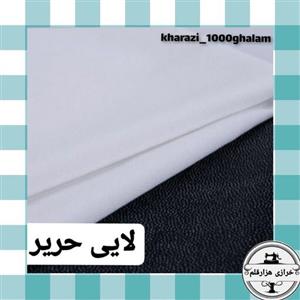 لایی حریر سفید یا مشکی ( 1 متر)