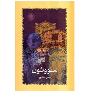 کتاب سون و شون نویسنده سیمین دانشور
