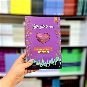 کتاب سه دختر حوا نویسنده الیف شافا ک ترجمه علی اکبر قاری نیت