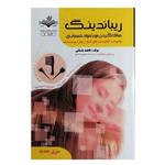 کتاب ریباندینگ صاف کردن مو با مواد شیمیایی اثر فاطمه باستانی انتشارات ظهور فن