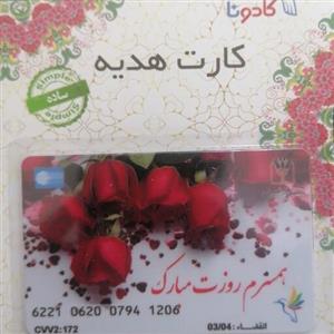 کارت هدیه بانکی کادوناعاشقانه