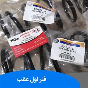 فنر لول عقب ریو اصلی 2 عدد