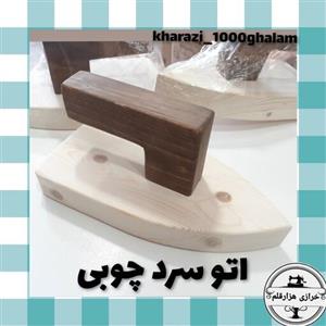 اتو سرد چوبی جنس  چوب روس 