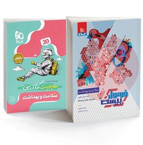 سلامت و بهداشت دوازدهم فرمول بیست گاج