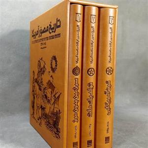 کتاب تاریخ مصور  آمریکا 2018-14920 جلد چرم با قاب 3جلدی نشر سایان(چاپ تمام)