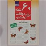 کتاب 60 نکته برای موفقیت در امتحان (آنچه یک دانش آموز باید بداند) آنیتا نیک 