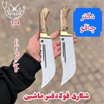 چاقوی شکاری فولادفنر ماشین