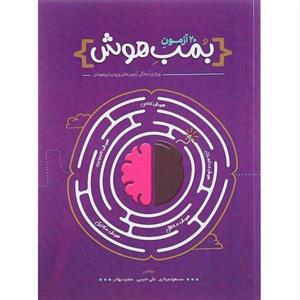کتاب 20 آزمون بمب هوش نشر پوربه