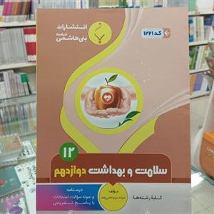 سلامت و بهداشت دوازدهم بنی هاشم  کلیه رشته ها