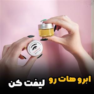 صابون ابرو ناتالی اصل لیفت کننده ابرو بدون ایجاد سفیدک وحساسیت