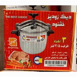 دیگ زودپز  خشنود سه نفره 2.5 لیتری