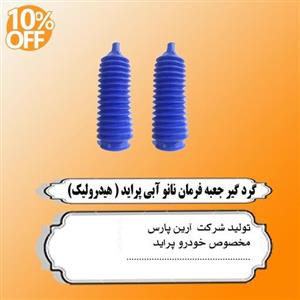 گردگیر جعبه فرمان هیدرولیک پراید نانو آبی