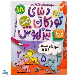 کتاب مهارت های ریاضی  آموزش اعداد 1 تا 5 (مجموعه کتاب های کار دنیای کودکان تیزهوش 18)