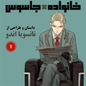 مانگا spy x family ترجمه فارسی از جلد 1تا11