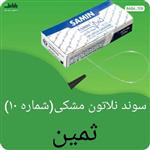 سوندنلاتون ثمین مشکی(شماره 10)بسته 60 عددی با کیفیت عالی