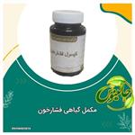 مکمل گیاهی فشارخون کاهنده چربی خون دیابت دفع سموم از حکیم خیراندیش در غرفه جالینوس مشهد 