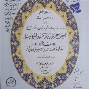 تقویم نجومی .مصباح سال 1402.کاغذ تحریر