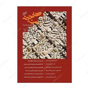 کتاب گنجینه- کتاب تخصصی علمی پژوهشی هنرهای سنتی ایرانی اسلامی- کتاب سوم