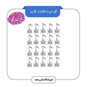 گیره پرده قلابدار فلزی