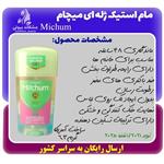 مام استیک ژله ای میچام Mitchum وزن 63 گرم