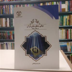 مبانی منطق بیانی قرآن از منظر روایات