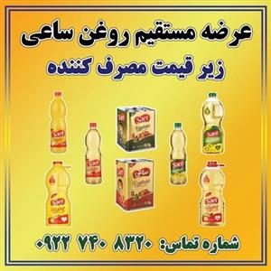 روغن ساعی ( انواع روغن سرخ کردنی و پخت پز  و حلب)